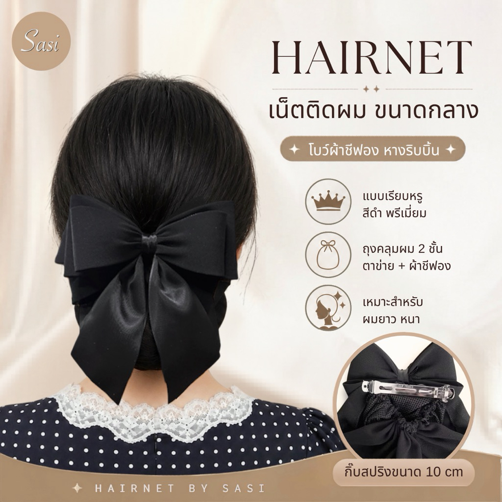 Hairnet/เน็ตติดผม งานผ้าพรีเมี่ยม เรียบหรู ขนาดกลาง