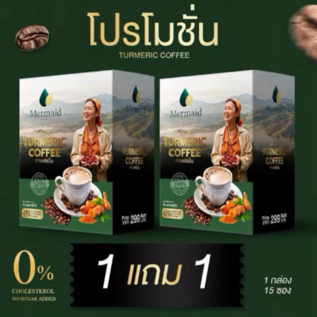 1แถม1 กาแฟสมุนไพรขมิ้น Mermaid ครีมเทียมมะพร้าว ไม่มีน้ำตาล บรรจุ 15 ซอง รสชาติอร่อย คุณภาพสูง