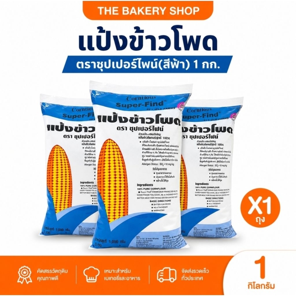 แป้งข้าวโพด ตราซุปเปอร์ไฟน์ 1 Kg.