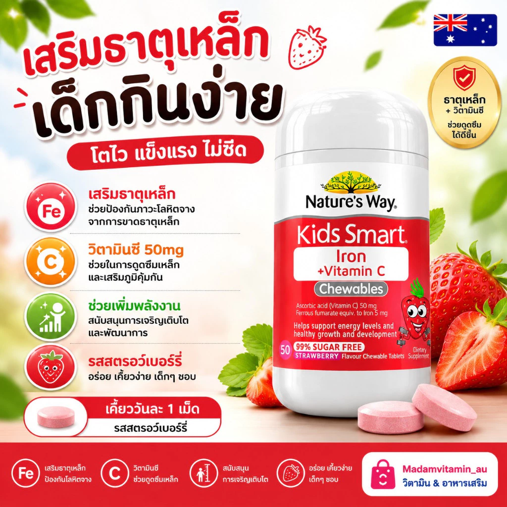 Nature’s way Iron+C ธาตุเหล็ก+วิตามินซี รุ่นใหม่ Chewable 50 Tablets