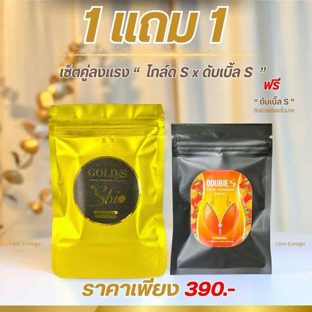 1เเถม1🔥ส่งฟรี🔥 GOLD S   ดับเบิ้ลเร่งลดไวคนดื้อยาลดยากโยโย่ต้องมี)เเถม ดับเบิ้ลเอส 1 ซอง(5วัน)