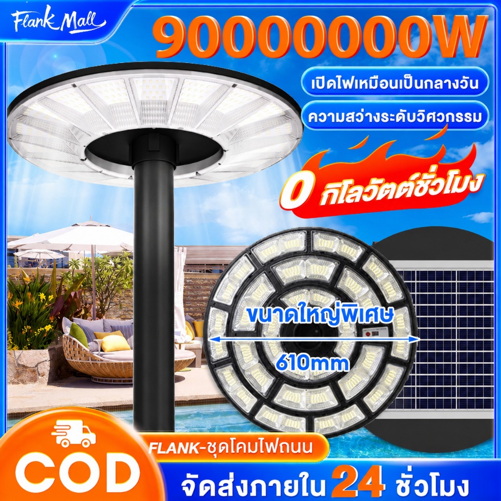 【รับประกัน10ปี】90,000,000Wไฟโซล่าเซลล์ UFO Solar Light ทรงกลม ไฟสนาม ไฟถนนยูเอฟโอ กันน้ำ ป้องกันฟ้าผ่า