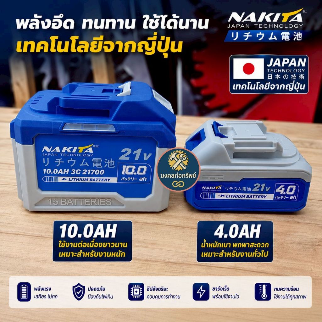 [NAKITA ส่งด่วน] แบตเตอรี่ลิเธียม 21V 4Ah และ 10.0 Ah แบตเตอรี่ลิเธียมเกรด A รับประกันคุณภาพ ของแท้ รับตรงจากบริษัท