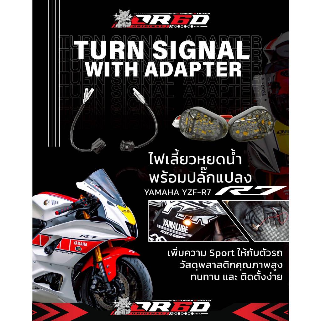 ปลั๊กแปลงไฟเลี้ยว สำหรับ Yamaha R7