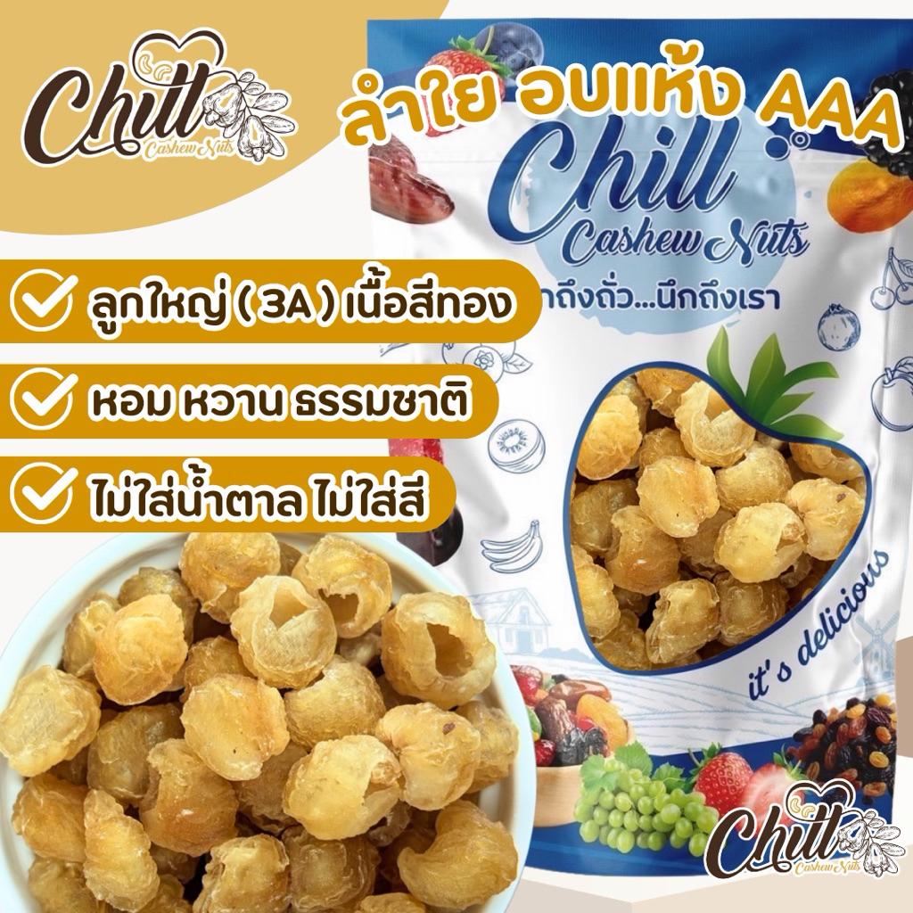💛 ลำไย อบแห้ง (AAA) 💛 ลูกใหญ่ (3A) เนื้อสีทอง หวานธรรมชาติ ไม่ใส่น้ำตาล
