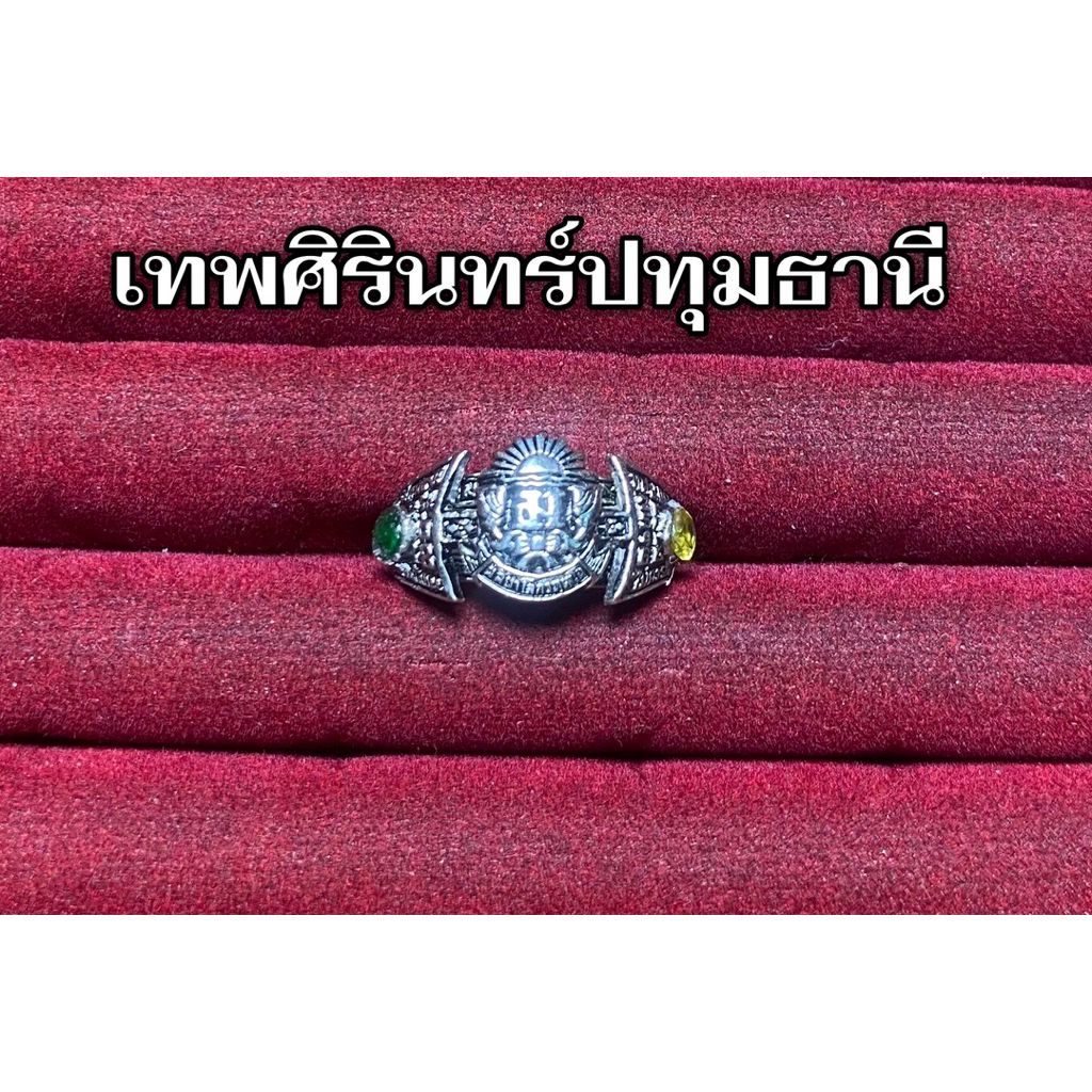 แหวนเทพศิรินทร์ปท. แบบประกอบ