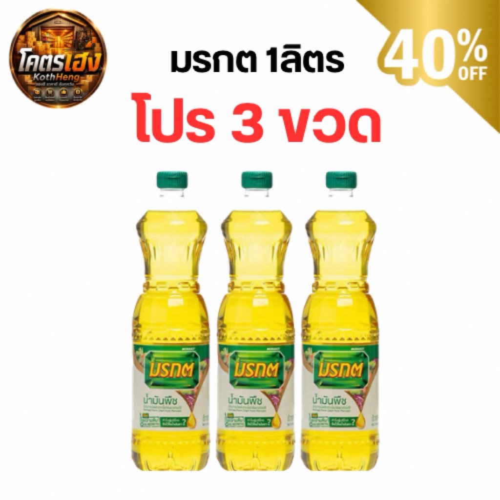 [โปร3ขวด] น้ำมันพืชมรกต น้ำมันปาล์ม ตรามรกต ขนาด1ลิตร ส่งไว ถูกแท้