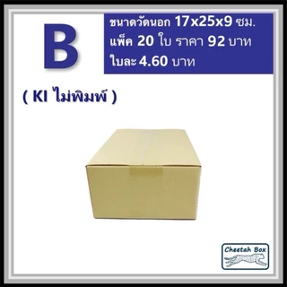 กล่องพัสดุ B (ข) ไม่พิมพ์ (Post Box) ลูกฟูก 3 ชั้น ขนาด 17W x 25L x 9H cm.