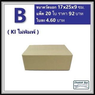 กล่องพัสดุ B (ข) ไม่พิมพ์ (Post Box) ลูกฟูก 3 ชั้น ขนาด 17W x 25L x 9H cm.