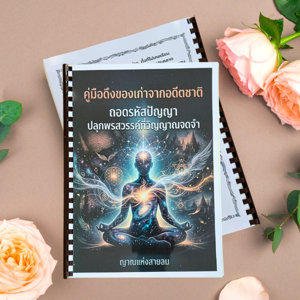 หนังสือ " คู่มือดึงของเก่าจากอดีตชาติ ถอดรหัสปัญญา ปลุกพรสวรรค์ที่วิญญาณจดจำ " | หนังสือจิตวิญญาณ ค้นหาตัวตน พัฒนาจิตใจ