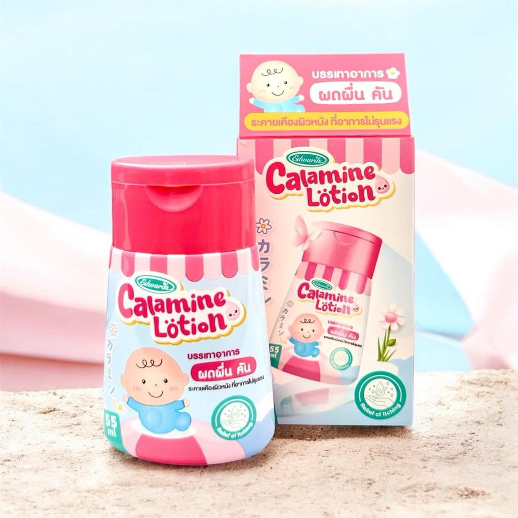 Edwards Calamine Lotion 55ml สำหรับเด็ก คาลาไมน์ โลชั่น 55มล.