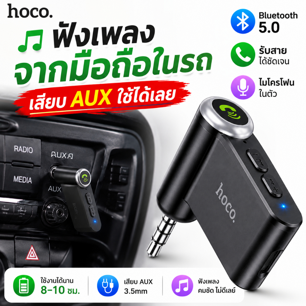 Hoco E58/E53 ตัวรับสัญญาณบลูทูธในรถ Bluetooth V5.0 ของแท้ 100% ชาร์จเร็ว 8-10 ชม พร้อมไมโครโฟน AUX 3.5mm