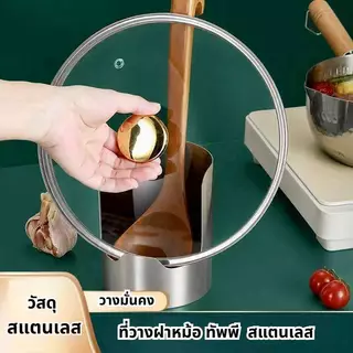 ที่วางฝาหม้อ วางทัพพี่ ที่ใส่ช้อน ทำจากสแตนเลส กันสนิม ช่องใส่อเนกประสงค์