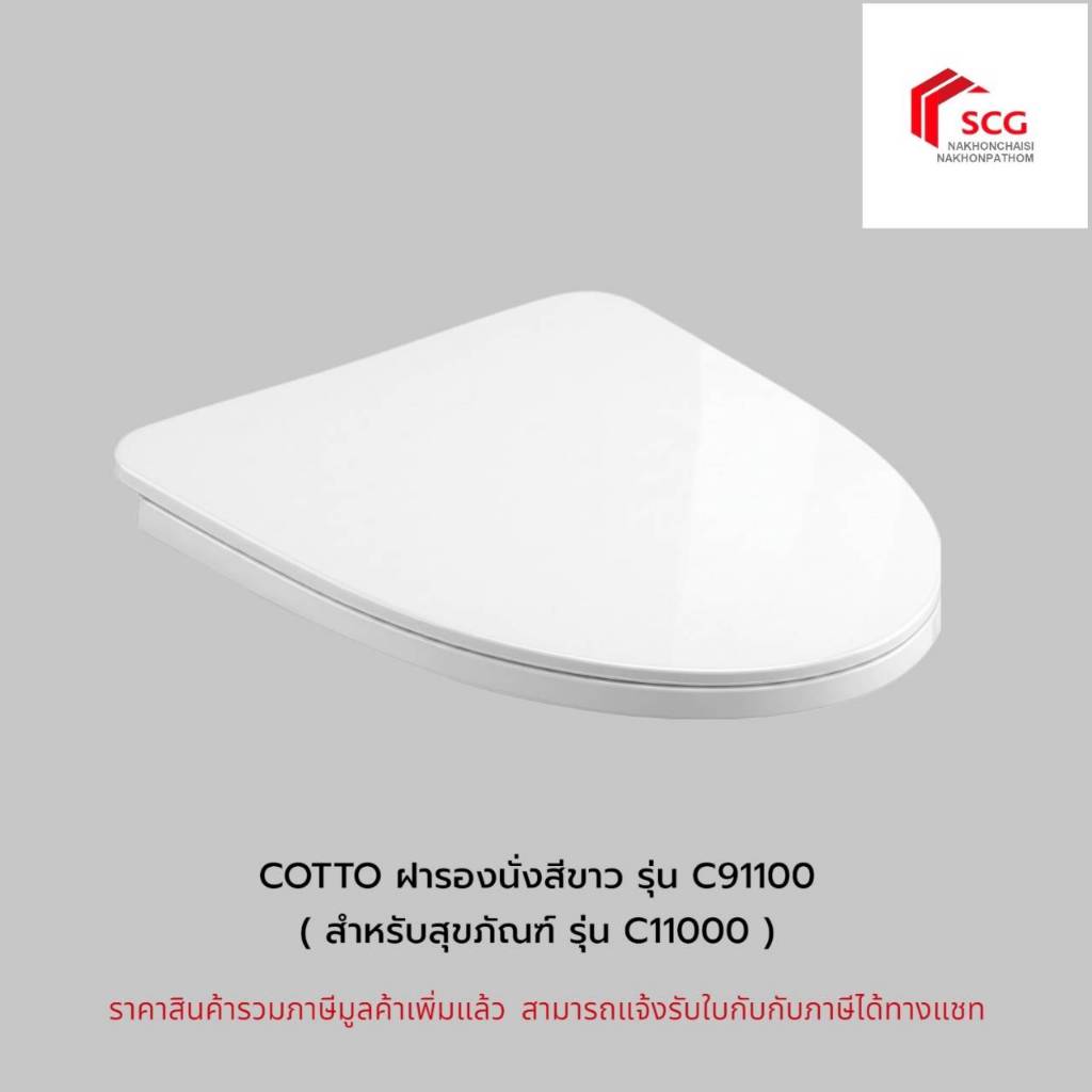 COTTO ฝารองนั่งสุขภัณฑ์ (SOFT CLOSE) สีขาว รุ่น C91100 ( สำหรับสุชภัณฑ์ รุ่น C11000 ) ของแท้ 100%