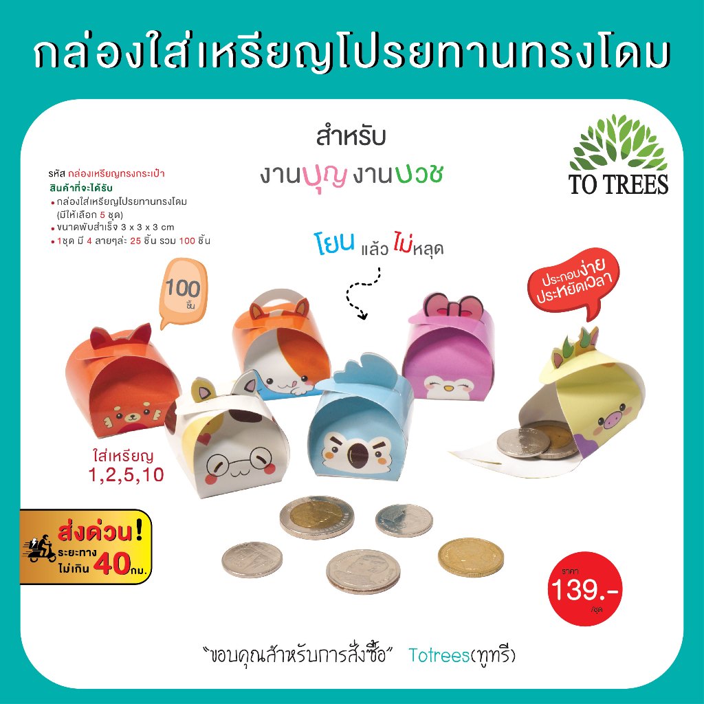 Totrees กล่องใส่เหรียญโปรยทานทรงของขวัญ  1ชุด มี 2 ลาย 100 ชิ้น/ห่อ มีให้เลือก 6 ชุด  รหัส กล่องเหรียญทรงของขวัญ