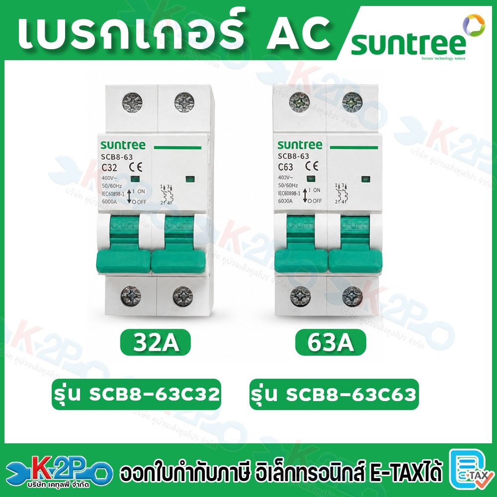 SUNTREE รุ่น SCB8-63 Circuit Breaker MCB 2P 400V ตัวเลือก 32A, 63A เบรกเกอร์ เบรกเกอร์โซล่าเซลล์ เซอร์กิตเบรกเกอร์