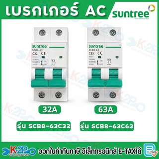 SUNTREE รุ่น SCB8-63 Circuit Breaker MCB  AC  2P 400 V ตัวเลือก 32A, 63A เบรกเกอร์ เบรกเกอร์โซล่าเซลล์ เซอร์กิตเบรกเกอร์