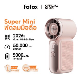 fofox HF13 พัดลมพกพา พลังลมทะลุเกณฑ์พายุ พัดลมไอเย็น ชาร์จใหม่ได้ ใช้งานได้ 20 ชม น้ำหนักเพียง 107 กรัม