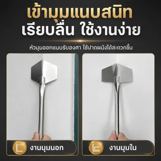 เกรียงเก็บมุมสแตนเลส เครื่องมือปาดมุมใน-มุมนอก ฉาบปูน ปาดผนัง งานช่าง ใช้งานง่าย ทนทาน