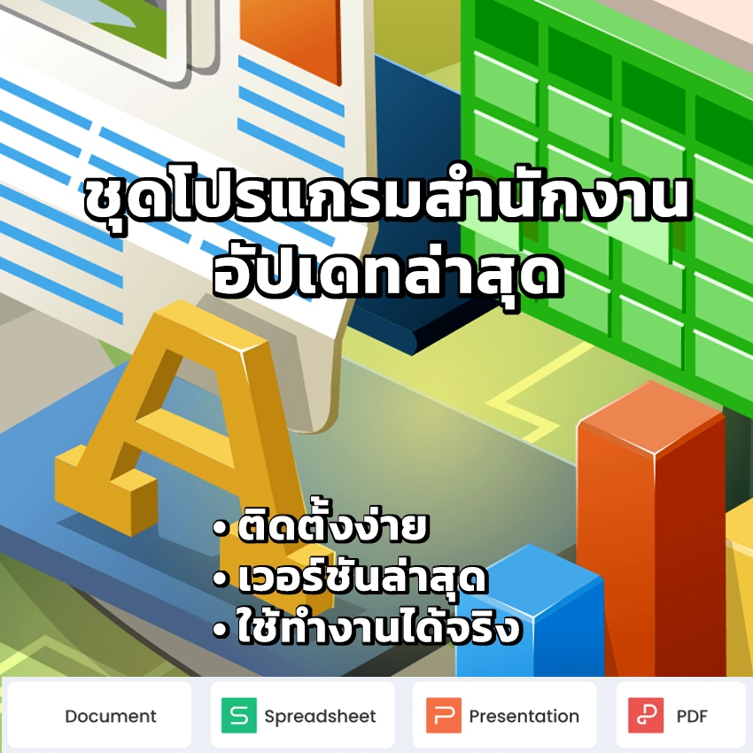 ชุดโปรแกรมสำนักงานสำหรับ Windows อัปเดทเวอร์ชันล่าสุด พร้อมวิธีติดตั้ง