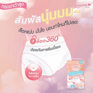 ห่อ 20ชิ้น อามาเมะ Amame ผ้าอนามัยแบบกางเกงทรง Hi-Cut ขาเว้า เอวสูง นุ่ม ไม่เทอะทะ ไม่ตุง แม่หลังคลอด ทั้งกลางวันกลางคืน