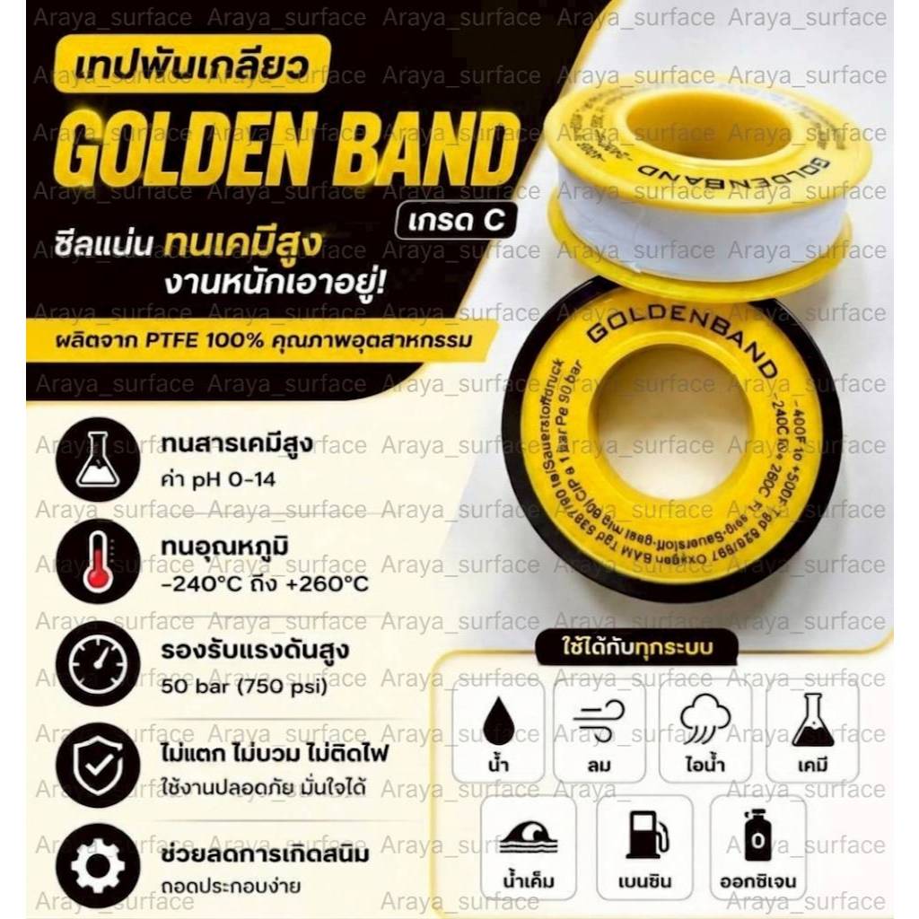 GOLDEN BAND เกรด C -เทปพันเกลียวทนเคมีทนแรงดันได้ถึง 50 bar หรือ 750 psi ใช้ได้กับอุณหภูมิ -240 ํC ถึง +260 ํC