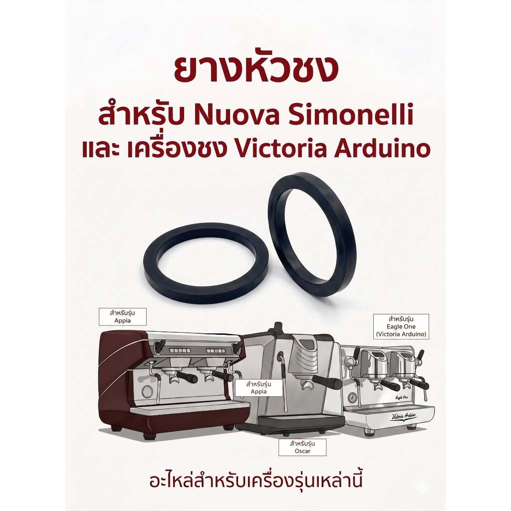ซีลยางหัวชงสำหรับตระกลู Nuova Simonelli และเครื่องชงVictoria Arduino แก้ปัญหาน้ำรั่วหัวชงสึก ไม่สึกก็ใส่ได้
