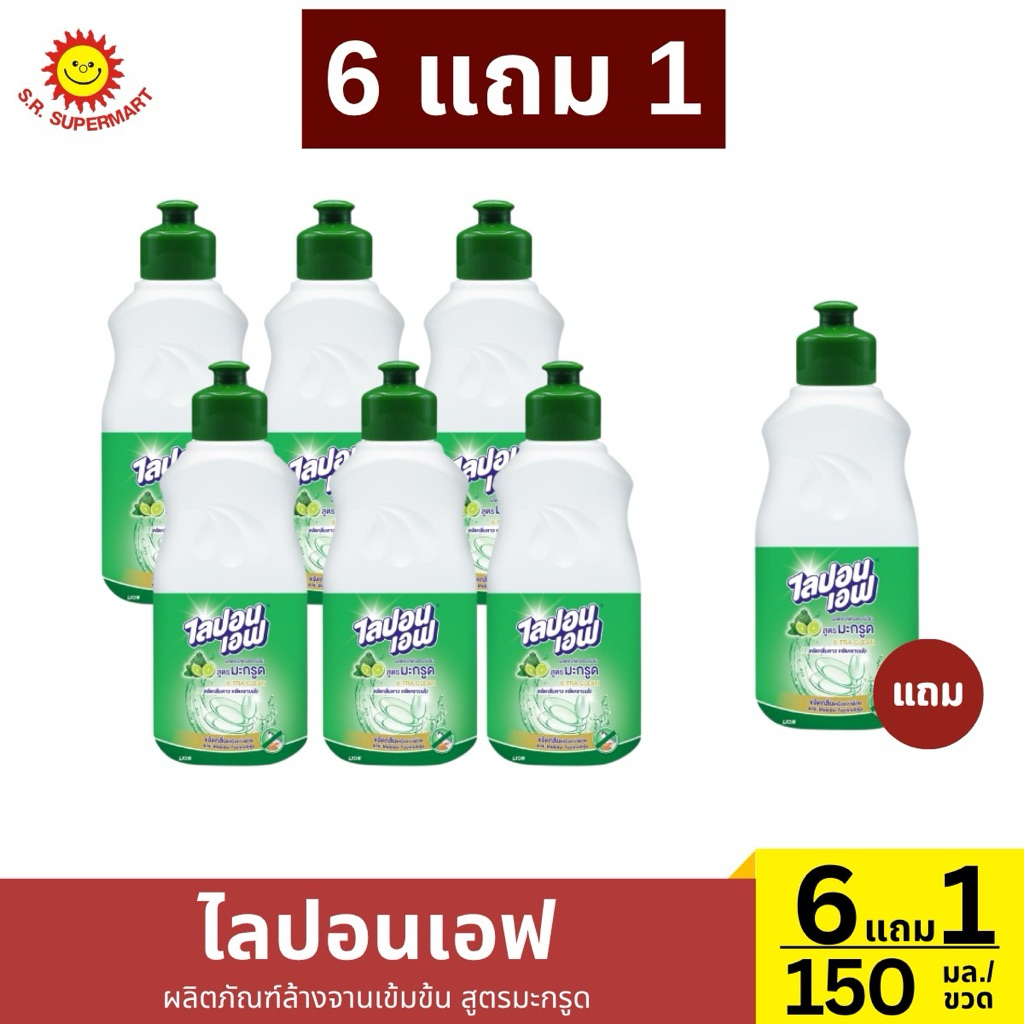แพ็ค 6+1 ขวด ไลปอนเอฟ น้ำยาล้างจาน สูตรมะกรูด ปริมาณ 150 มล./ขวด