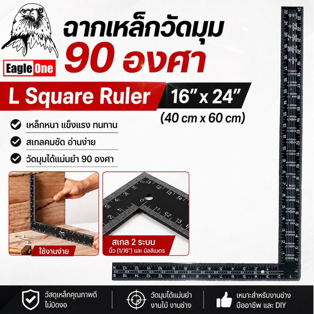 ไม้วัดฉาก ไม้บรรทัดวัดฉาก ฉากเหล็กวัดมุม 90 องศา EAGLE ONE 16"x24" (40cm x 60cm) L Square Ruler ใช้วัด ขีดเส้น