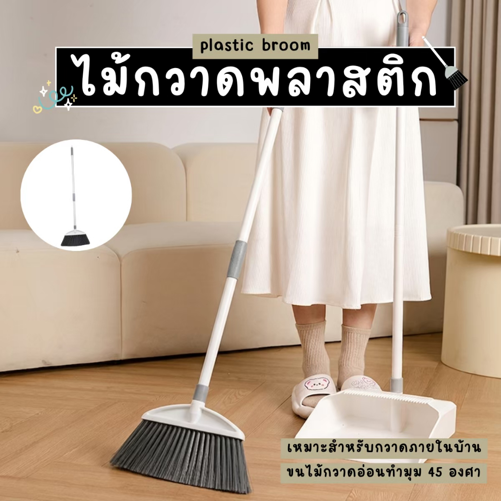 ไม้กวาดพลาสติก สีขาวมินิมอล ด้ามยาว