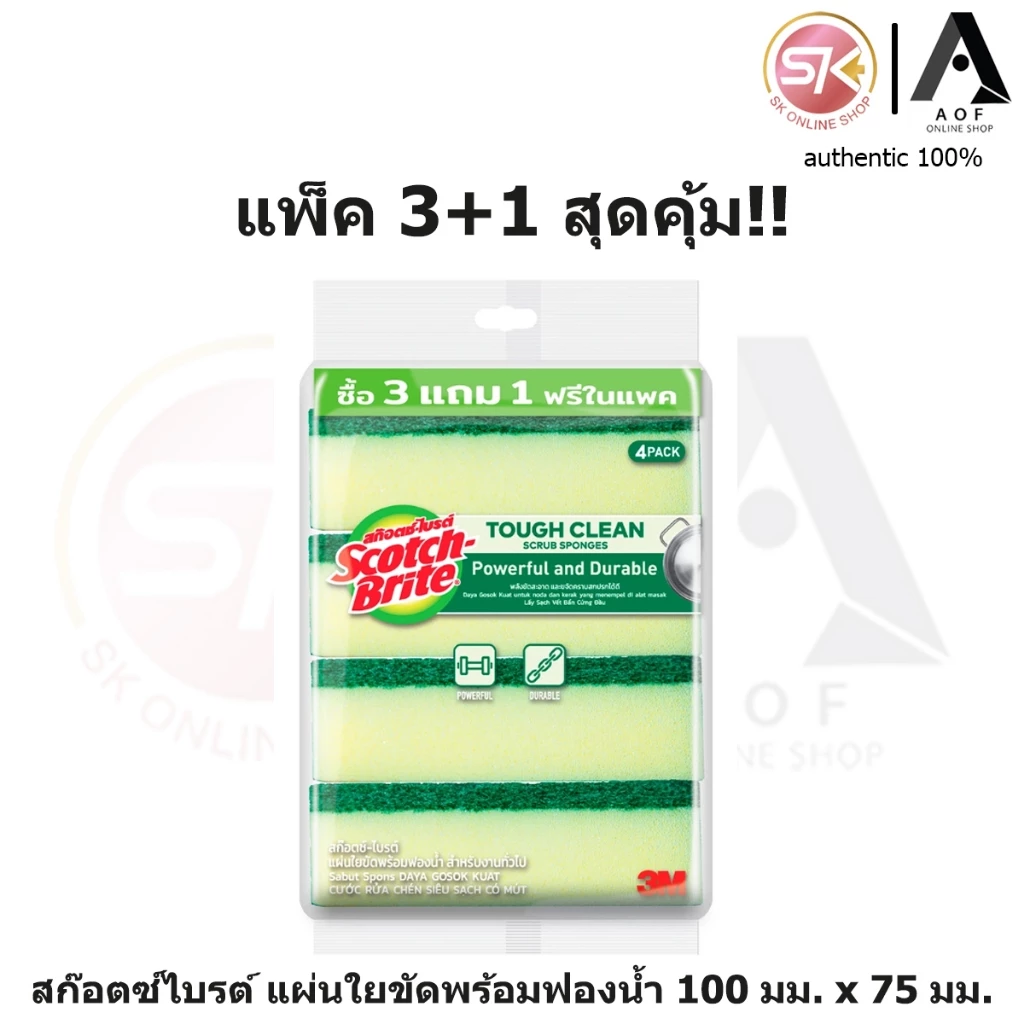 [แพ็ค3+1] 3M Scotchbrite สก๊อตซ์ไบรต์ แผ่นใยขัดพร้อมฟองน้ำ 75 มม.x100 มม.