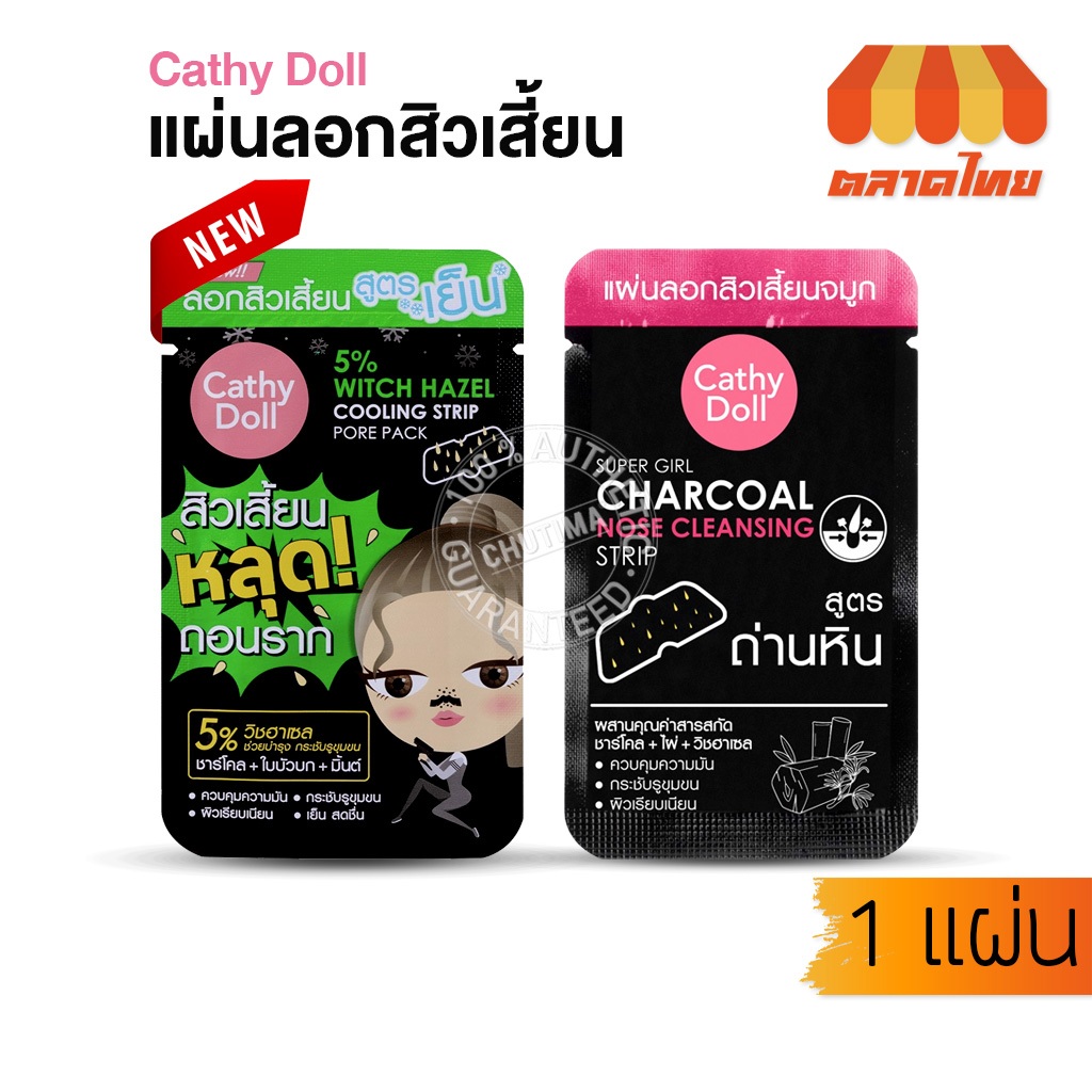 เคที่ดอลล์ แผ่นลอกสิวเสี้ยน Cathy Doll Blackhead White Clay Mask / Charcoal Nose Cleansing Strip