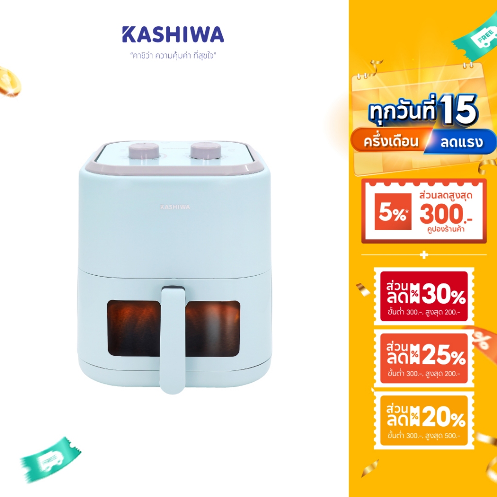 KASHIWA หม้อทอดไร้น้ำมัน ขนาด 5.5 ลิตร รุ่น KW-824 สีฟ้า หม้อทอด Air Fryer