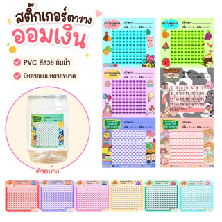 สติ๊กเกอร์ออมเงิน ตารางออมเงิน PVC กันน้ำ เขียนง่าย ติดกระปุกออมสิน สมุดบันทึก