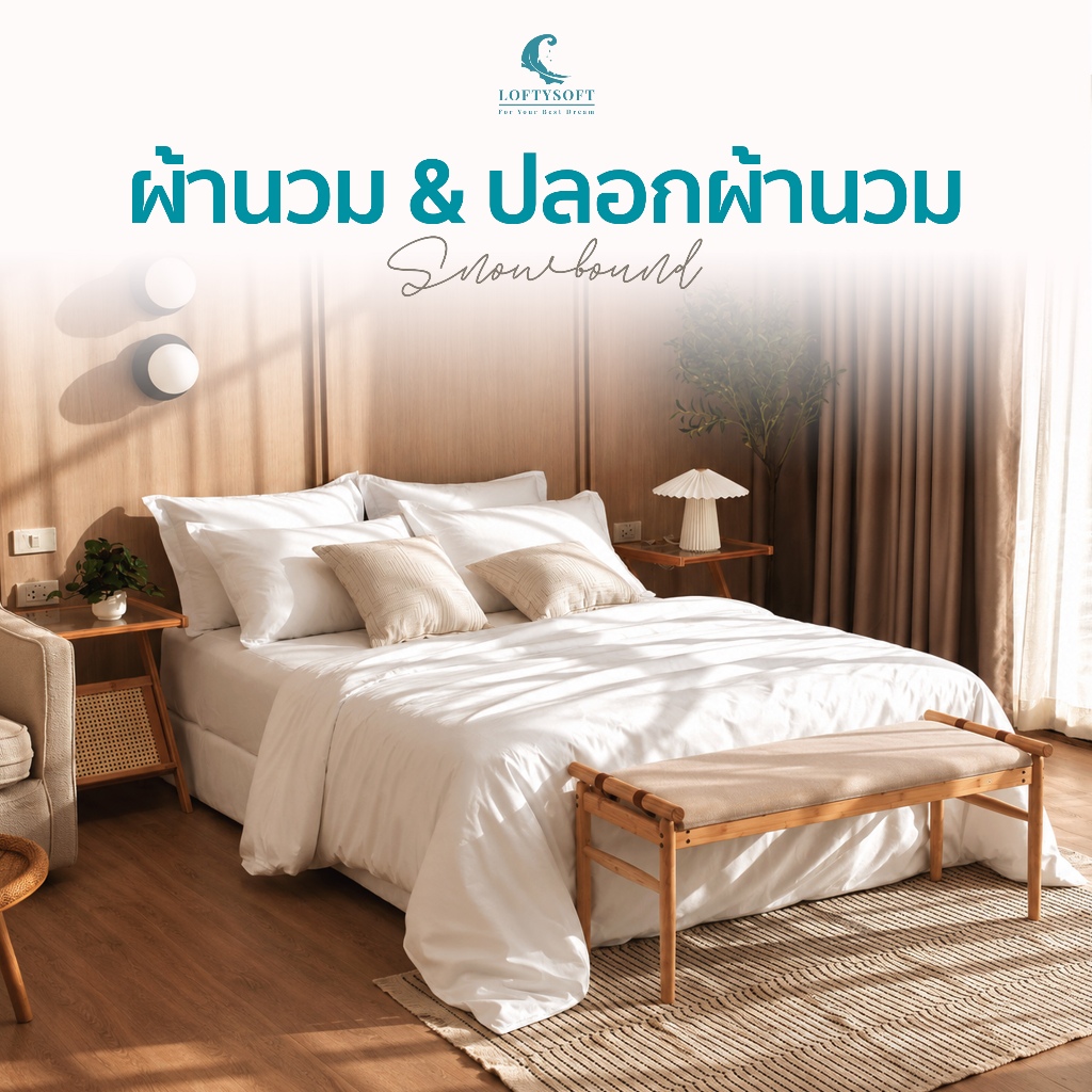 LOFTYSOFT ผ้านวม ผ้าห่ม ปลอกผ้านวม CottonSilk 550 เส้นด้าย Elegance Collection - Snowbound