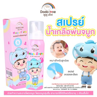 DODO LOVE NASAL SPRAY สเปรย์น้ำเกลือ ใช้ได้ทั้งเด็ก / ผู้ใหญ่ ทำความสะอาด คัดจมูก ภูมิแพ้ 80ml