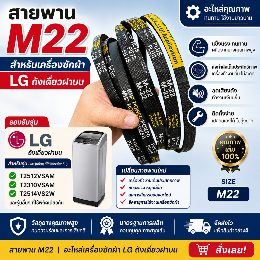 สายพานเครื่องซักผ้า M22 คุณภาพสูง สำหรับเครื่องซักผ้า LG แบบถังเดี่ยวฝาบน ผลิตจากยางคุณภาพดี แข็งแรง ทนทาน ช่วยส่งกำลัง