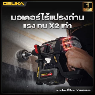 🔥แบตรุ่นใหม่2026 ส่งด่วน🔥 สว่านโรตารี่ไร้สาย OSUKA OCRH852-K1 , OCRH852-M1 สว่านโรตารี่ แย็ก แฮมเมอร์
