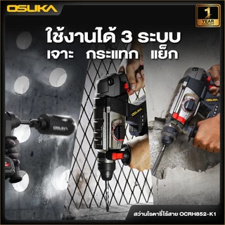 🔥แบตรุ่นใหม่2026 ส่งด่วน🔥 สว่านโรตารี่ไร้สาย OSUKA OCRH852-K1 , OCRH852-M1 สว่านโรตารี่ แย็ก แฮมเมอร์