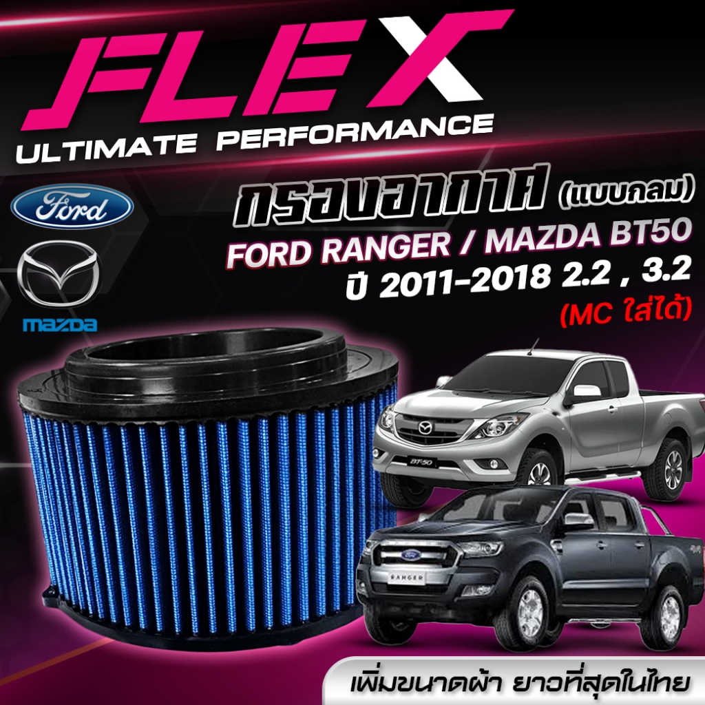 กรองอากาศ FLEX ตรงรุ่น FORD RANGER / MAZDA BT50 2.2,3.2 ปี 2011-2018 MC ใส่ได้ (แบบกลม) จัดส่งฟรี