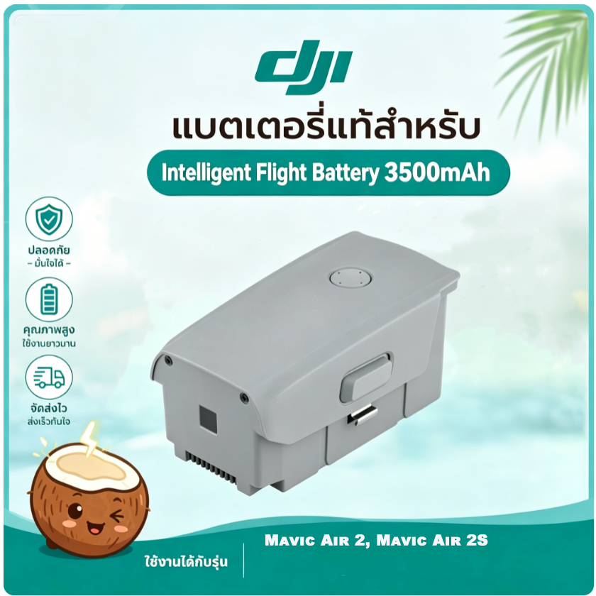 มะพร้าวไฟฟ้า แบตเตอรี่ DJI Mavic Air 2/Air 2S 3500mAh 11.55V บิน 34นาที คุณภาพสูง รับประกัน1ปี