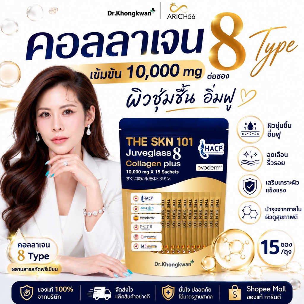 คอลลาเจนหมอของขวัญ THE SKN 101 Collagen Plus 8Type ผิวเด้ง ตึง เด็ก คอลลาเจน10,000mg/ซอง 1ห่อมี15ซอง