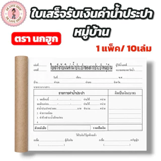 (ยกแพ็ค 10เล่ม) บิลใบเสร็จ รับเงิน ค่าน้ำประปา บิลน้ำประปาหมู่บ้าน บิลน้ำบันดาล บิลค่าน้ำหมู่บ้าน (ตรานกฮูก)