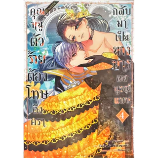 (เล่ม 7 พร้อมส่ง) คุณหนูตัวร้ายต้องโทษถึงครากลับมาเป็นนางมารสมบูรณ์แบบ เล่ม 1-7[แยกเล่ม][หนังสือการ์ตูน]ใหม่ มือหนึ่ง
