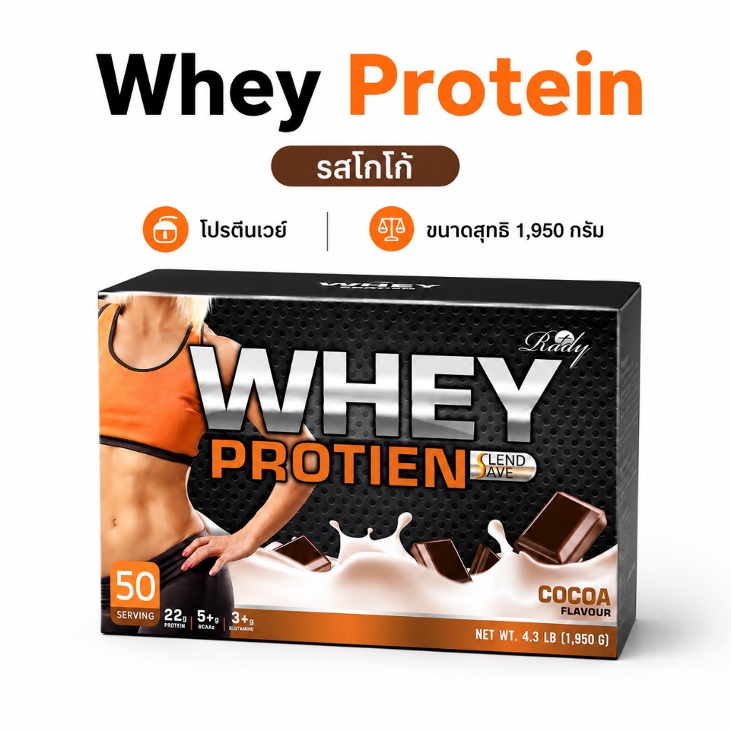 Rady Whey Protein เวย์โปรตีน รสโกโก้ มี BCAA วิตามิน ไฟเบอร์