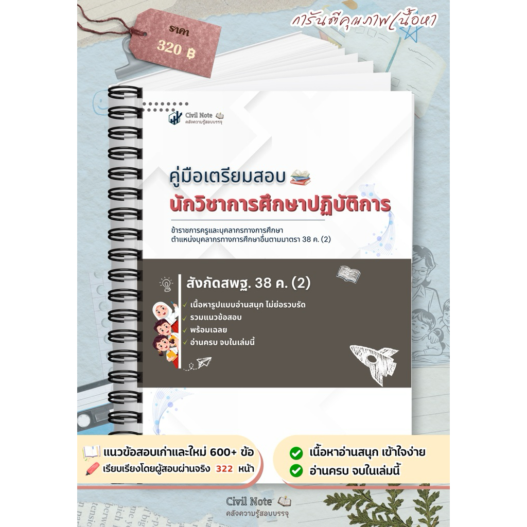 คู่มือเตรียมสอบภาค ข นักวิชาการศึกษา สพฐ.38.ค (2) สีทั้งเล่ม