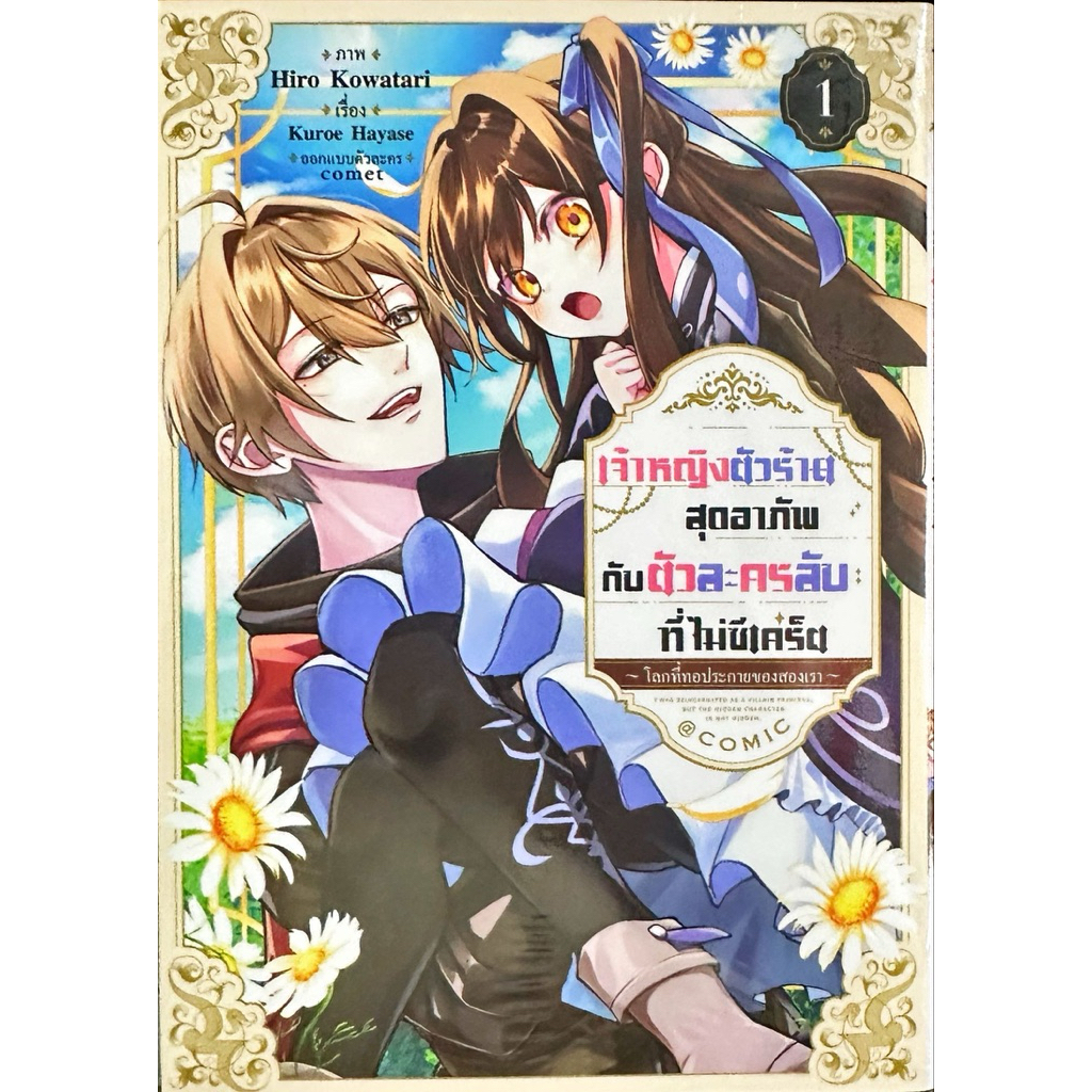 เจ้าหญิงตัวร้ายสุดอาภัพ กับตัวละครลับที่ไม่ซีเคร็ต ~โลกที่ทอประกายของสองเรา~ เล่ม 1[แยกเล่ม][หนังสือการ์ตูน]ใหม่