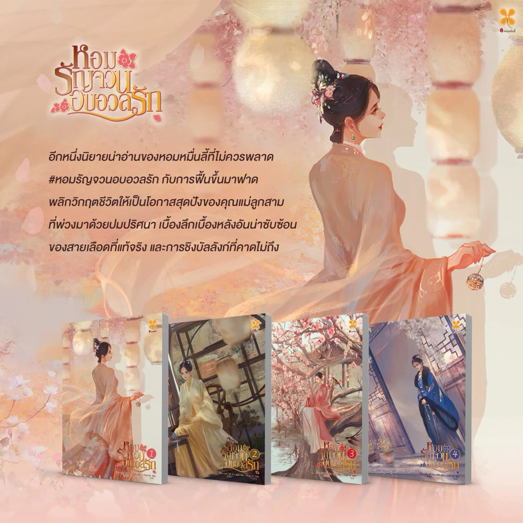 หอมรัญจวนอบอวลรัก 4 เล่มจบ (ได้ทั้งชุด 4 เล่ม) มือหนึ่ง ในซีล