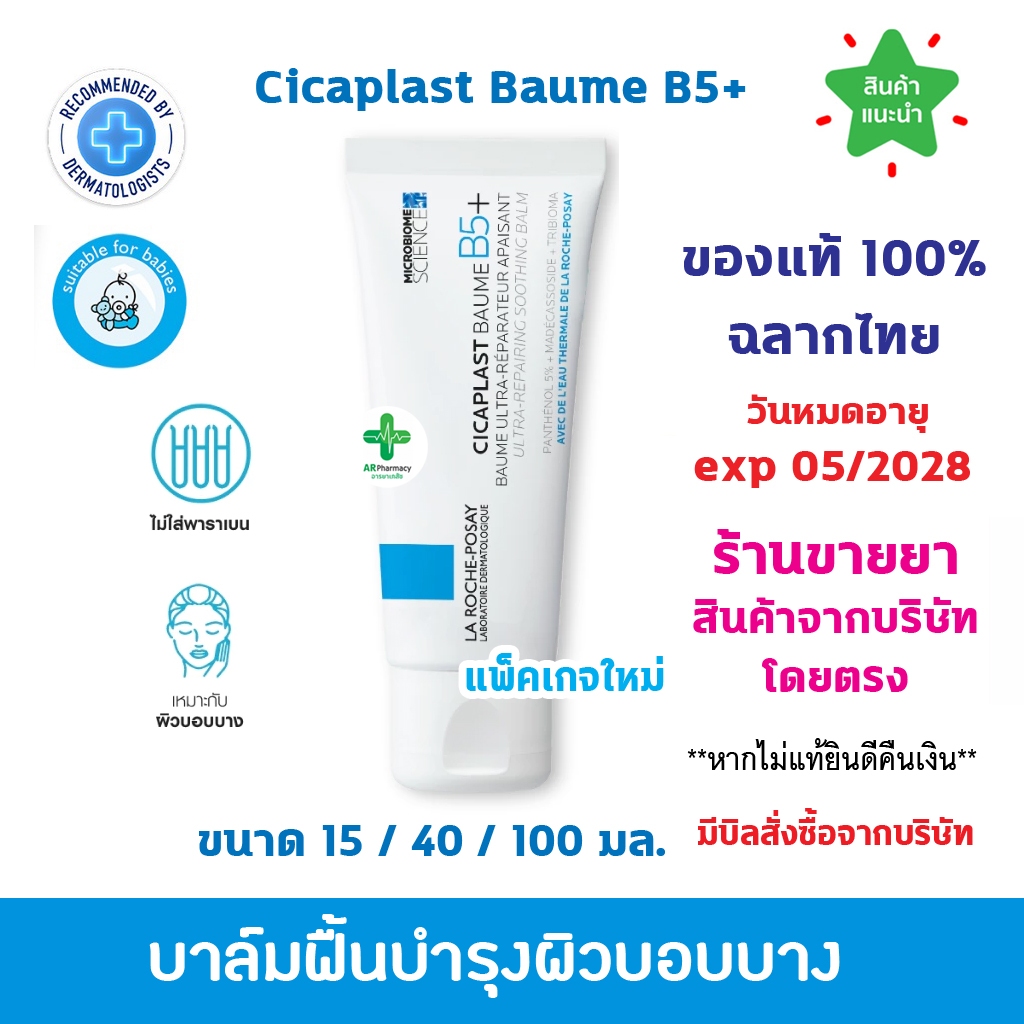 🔥ของแท้100% พร้อมส่ง🔥 La Roche-Posay CICAPLAST BAUME B5+ ลา โรช-โพเซย์ บาล์มบำรุงผิว ช่วยปลอบประโลมและฟื้นบำรุงผิว 40ml.