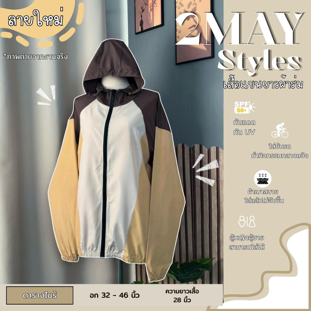 เสื้อกันแดดแบบแขนยาวแฟรี่สไตล์NEWกันแดดกันลมกันยูวีขนาดฟรีไซร้ใส่ได้ทุกสถานะการณ์